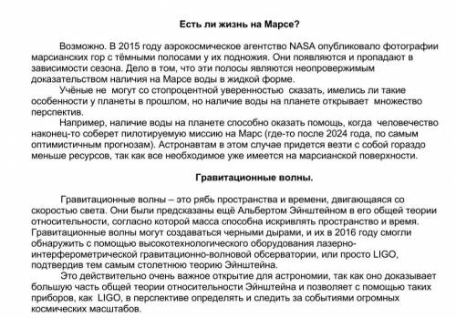 с русским !4.Сравните содержание текстов Есть ли жизнь на Марсе?Гравитационные волныКритерий сравнен