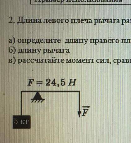 2. Длина левото плеча рычага равна 14,7 с.л. а) определите длину праЕГІ С ПЛЕЧА.Б) длину рычагаE) ра