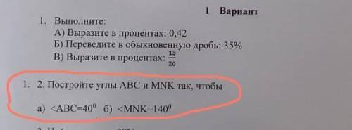 Построй углы АВС и MNK так чтобы а)угол АВС =40градусам . б)угол MNK =140градусам ​