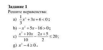 Решите неранвснства: а) + 3х+6<0: b) -х +5х-16>0%; х*+10х 2х +5.20: 10 2 8) х* -420.​