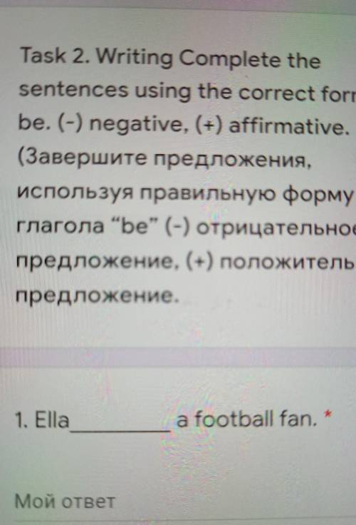 Task 2. Writing Complete the sentences using the correct formbe. (-) negative, (+) affirmative.(Заве