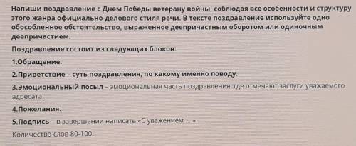 Напиши поздравление с Днем Победы ветерану войны, соблюдая все особенности и структуру этого жанра о