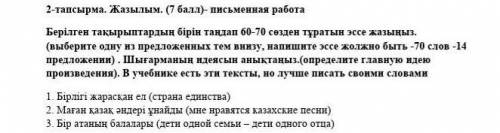 2-тапсырма. Жазылым. ( )- письменная работа Берілген тақырыптардың бірін тандап 60-70 сөзден тұратын