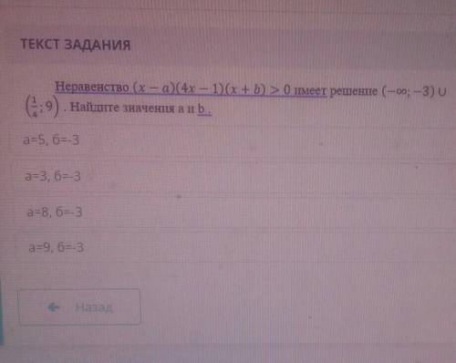 ТЕКСТ ЗАДАНИЯ Неравенство (x — а) (4x — 1)(x+b) > 0 имеет решение (-оо; —3) U(9) . Найдите значен