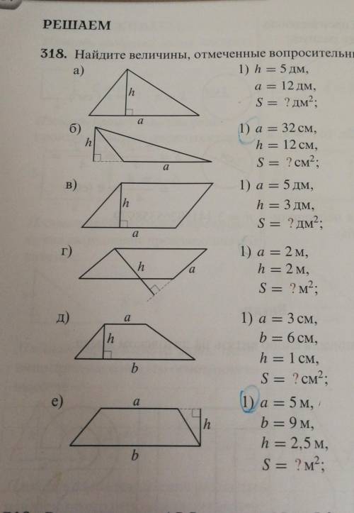 МНЕ СДЕЛАТЬ НОМЕР 318. БУКВА Б, Г, Е И ЗАДАНИЕ РЕШЕНИЕ НУЖНО​