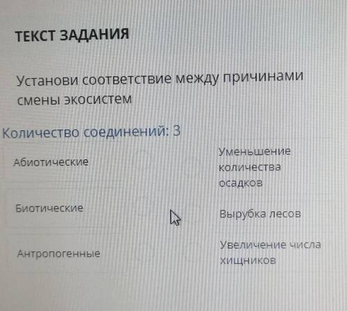 ТЕКСТ ЗАДАНИЯ 1)Установи соответствие между причинамисмены экосистемКоличество соединений: 3уменьшен