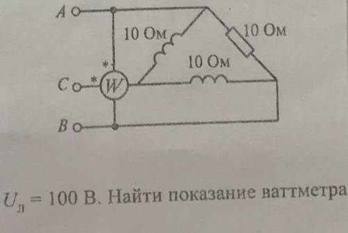 Uл=100В. Найти показания ваттметра?