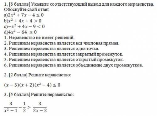Укажите соответствующий вывод для каждого неравенства. Обоснуйте свой ответ а) 2х^2+7x-4≤0 ОТВЕТЫ НА