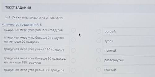 No 1. Укажи вид каждого из углов, если: Количество соединений: 5градусная мера угла равна 90 градусо