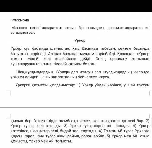 Мәтіннен негізгі ақпараттың астын бір сызықпен,қосымша ақпаратты екі сызықпен сыз​