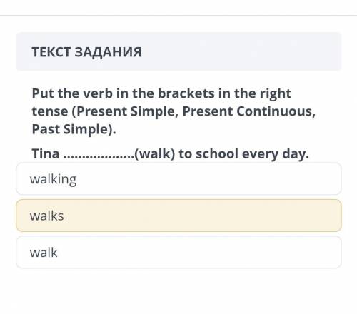 ТЕКСТ ЗАДАНИЯ Put the verb in the brackets in the right tense (Present Simple, Present Continuous, P