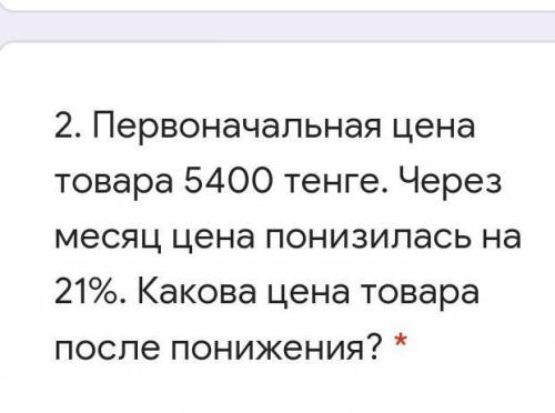 Первоначальная цена товара 5400 тенге. Через месяц цена понизилась на 21%. Какова цена товара после 