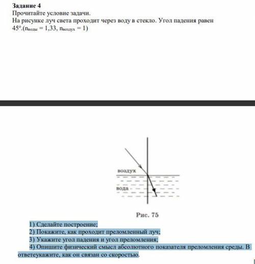 На рисунке луч света проходит через воду в стекло. Угол падения равен 45 градусов. (n(воды) = 1,33, 