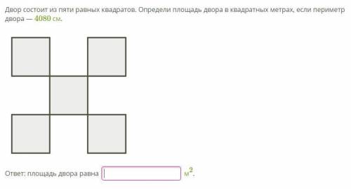 Двор состоит из пяти равных квадратов. Определи площадь двора в квадратных метрах, если периметр дво