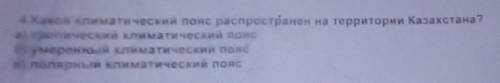 4. Како и климатический пояс распространен на территории Казахстана? а тропический климатический поя