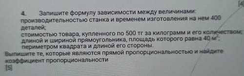 [4] 4. Запишите формулу зависимости между величинами:производительностью станка и временем изготовле