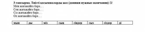 3-тапсырма. Тиісті қосымшаларды жаз (допиши нужные окончання) /2/ Мен жағажайға бара... .Сен жағажай