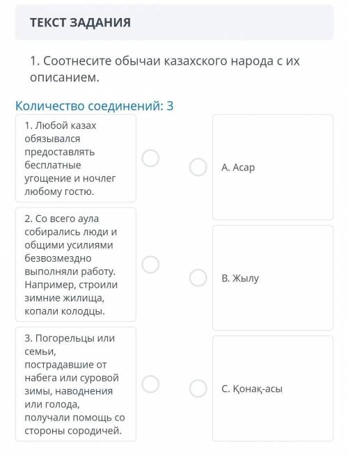 1. Соотнесите обычаи казахского народа с их описанием . Количество соединений : 3 ​