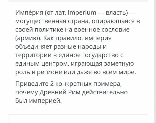 Приведите два конкретных примера Почему Древний Рим действительно был империей​