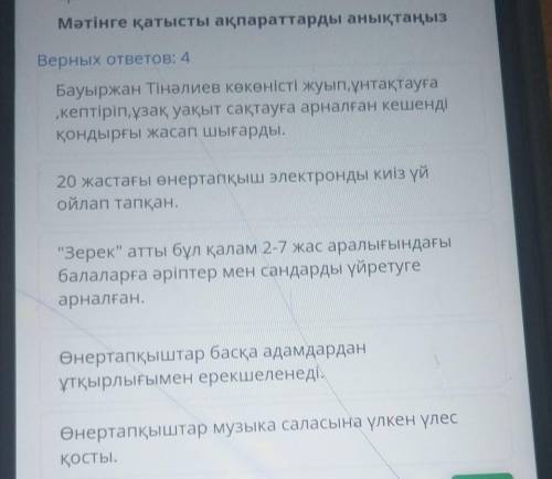 Мәтінге қатысты ақпараттарды анықтаңыз Верных ответов: 4Бауыржан Тінәлиев көкөністі жуып, ұнтақтауға