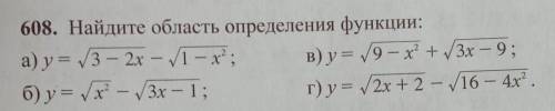 608. Найдите область определения функции.По буквой а​