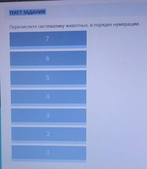 Перечислите систематику животных, в порядке нумерации.У МЕНЯ СОР ​