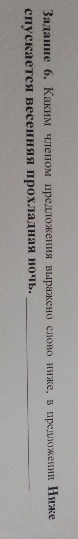 Задание 6. Каким членом предложения выражено слово ниже, в предложении Ниже спускается весенняя прох