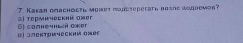 7 Какая опасность может подстерегать возле водоемов? а термические ожеr6) солнечный ожеrа) электриче