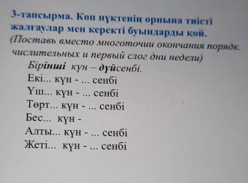 3-тапсырма. Көп нүктенің орнына тиісті жалғаулар мен керекті буындарды қой.(Поставь вместо многоточи