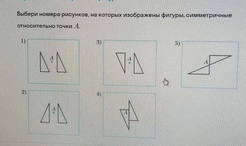 Выбери номера рисунков, на которых изображены фигуры, симметричныеотносительно точки А ​