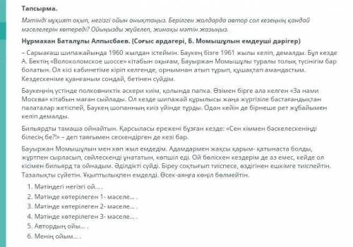 СОР. Мәтінді мұқият оқып ,негізгі ойын анықтаңыз. Берілген жолдарда автор сол кезеңнің қандай мәселе