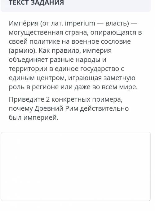 Приведите 2 конкретных примера,почему Древний Рим действительно был империей.​