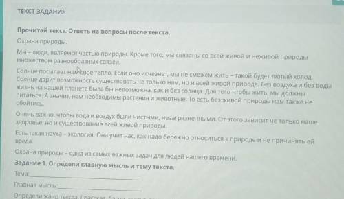 ТЕКСТ ЗАДАНИЯ Прочитай текст. ответы на вопросы после текста.Охрана природы.Мы — люди, являемся част