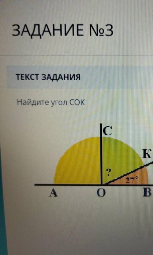 Найдите угол Сок27градусов​