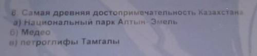 В Самая древняя достопримечательность Казахстана а) Национальный парк Алтын Эмельб) Медеов) петрогли