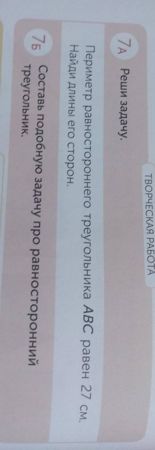 SA. 7. Реши задачуПериметр равностороннего треугольника АВС равен с..27Набирина его сторон75Состав п