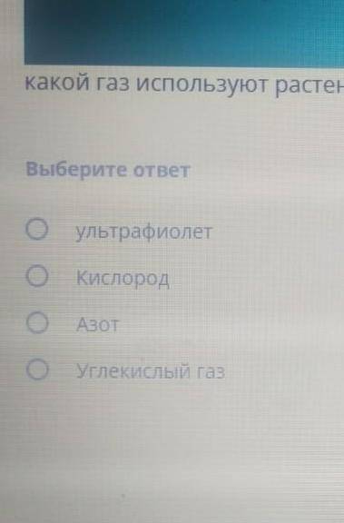 по химии:Какой газ для растенич используют растенич для дыханич​