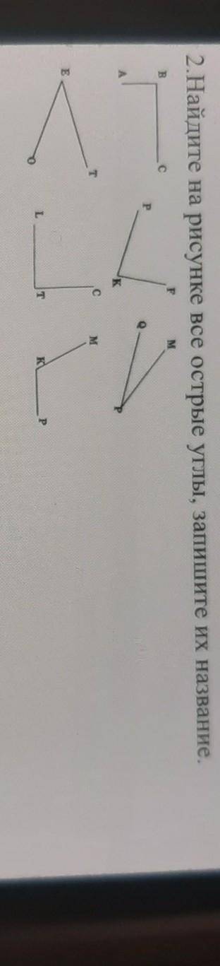 2.Найдите на рисунке все острые углы, запишите их название.ПРОГУ ​