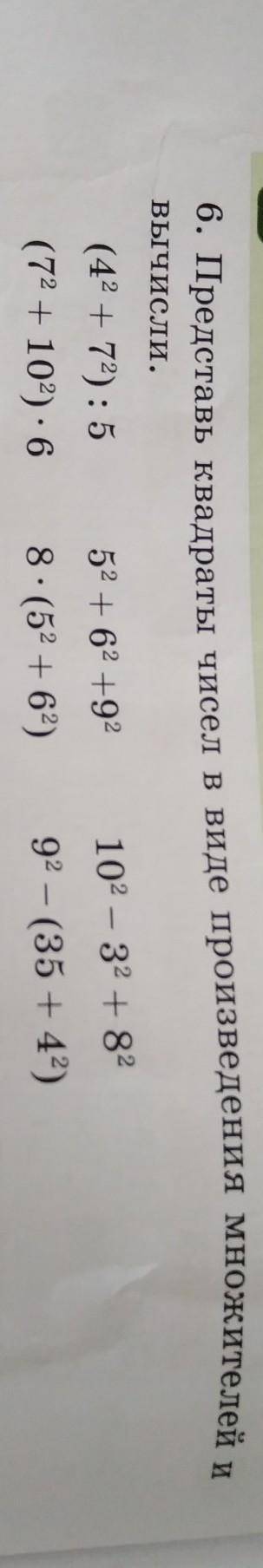 6. Представь квадраты чисел в виде произведения множителей иВычисли.​