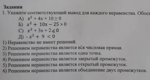 Укажите соответствующий вывод для каждого неравенства. Обоснуйте свой ответ.​