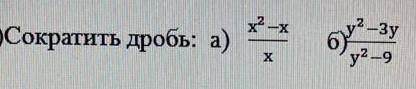 Сократить дробь : а) а) x^ 2 -x x б) y^ 2 -3y y^ 2 -9 очень , сор по алгебре, 1 вариант, 4 четверть,