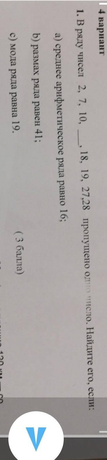 4 вариант 1. В ряду чисел 2, 7, 10,, 18, 19, 27,28 пропущено одто тело. Найдите его, если:а) среднее
