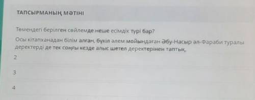 Төмендегі берілген сөйлемде неше есімдік түрі бар? Осы кітапханадан білім алған, бүкіл әлем мойындағ