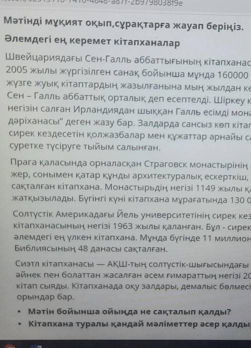 Бжб 6-сынып қазақ тілі Мәтін бойынша ойыңда не сақталып қалды?Кітапхана туралы қандай мәліметтер әсе