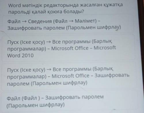 Пуск (Іске қосу) — Все программы (Барлық программалар) - Microsoft Office – зашифроватьпаролем (Паро