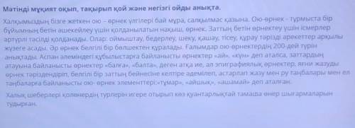 ТЕКСТ ЗАДАНИЯ Мәтінді мұқият оқып, тақырып қой және негізгі ойды анықта.Халқымыздың бізге жеткен ою 