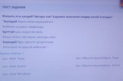 ТЕКСТ ЗАДАНИЯ Өлеңнің аты қандай? Авторы кім? Қарамен жазылған сөздер қалай аталады?Ұшпадай бөркін 