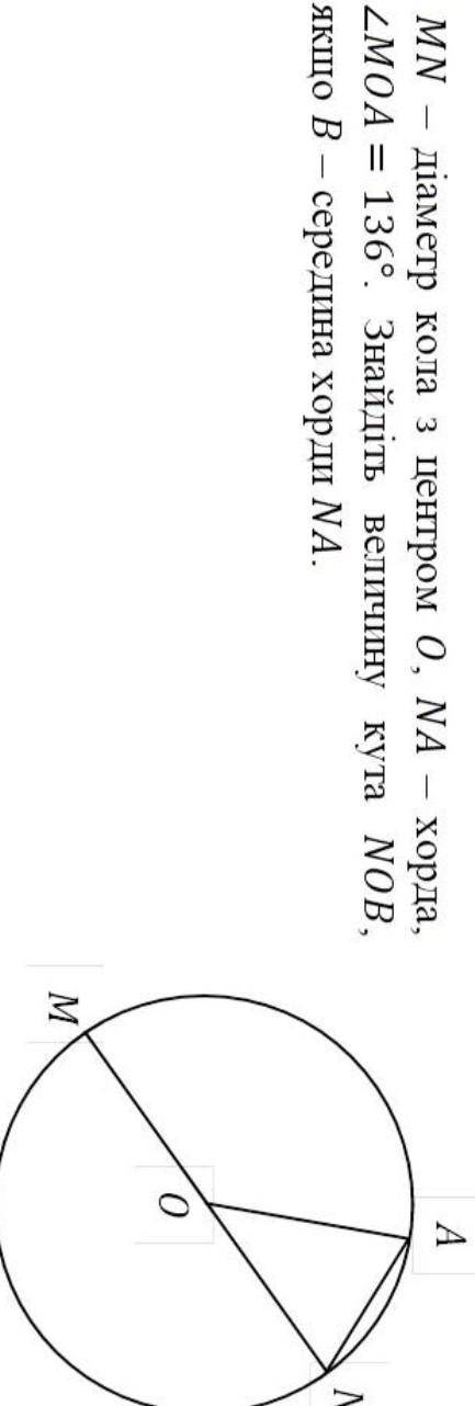 1MN діаметр кола з центром 0, NA хорда, Кут MOA = 136°. Знайдіть величину кута NOB, якщо в середина 