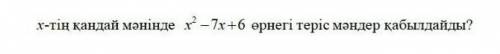 При каком значении x выражение x² - 7x + 6 принимает отрицательные значения?​