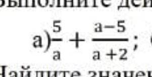 Выполните действия 5/а+а-5/а+2